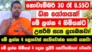 නොවැම්බර් 30 ඉතා ප්‍රබලයි - රෑ 12න් පස්සේ මේ ලග්න හිමියෝ 4 දෙනාගේ ඉරණම වෙනස් වෙනවා! මහා ධන වරුෂාවක්!