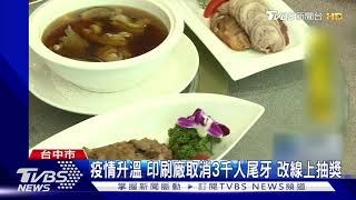 疫情升溫 印刷廠取消3千人尾牙 改線上抽獎｜TVBS新聞