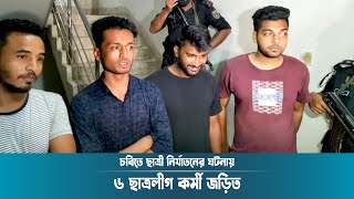 চবিতে ছাত্রী নির্যাতনের ঘটনায় ৬ ছাত্রলীগ কর্মী জড়িত | University of Chittagong | CU | Dhaka Post