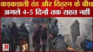 Cold waves Continues in North India: कड़कड़ाती ठंड और ठिठुरन के बीच अगले 4-5 दिनों तक राहत नहीं |