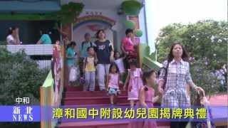 新北市漳和國中附設幼兒園揭牌典禮