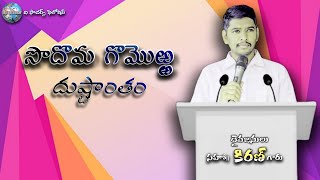 సొదొమ గొమొఱ్ఱ (దుష్టాంతం) : 𝐓𝐞𝐚𝐜𝐡𝐢𝐧𝐠 𝐛𝐲 𝐁𝐫𝐨. 𝐊𝐢𝐫𝐚𝐧 𝐊𝐨𝐥𝐚𝐯𝐞𝐧𝐧𝐮