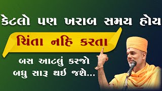 Gyanvatsal Swami Motivational Speech In Gujarati | Full Video | Motivational Speech