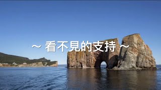 靈修旅程第747天  看不見的支持 經文：‭出埃及記17:8-16