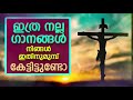 ഇത്ര നല്ല ഗാനങ്ങൾ നിങ്ങൾ ഇതിനുമുൻപ് കേട്ടിട്ടുണ്ടോ christian devotional songs malayalam feb 10th 20