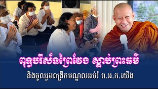 ពុទ្ធបរិស័ទខេត្តព្រៃវែងស្តាប់ព្រះធម៌ និងចូលរួមពង្រីកមណ្ឌលអប់រំ ព.អ.ក.យើង