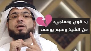 تسأل عن عقاب الزوجة التي تغلق الباب في وجه زوجها.. ثم كانت المفاجأة 😱 الشيخ د. وسيم يوسف