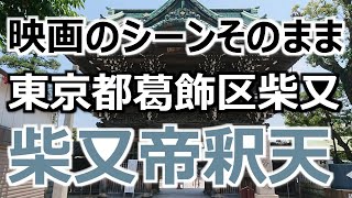 【柴又帝釈天】 東京都葛飾区柴又 男はつらいよ フーテンの寅さん 映画のシーンがそのまま残る街