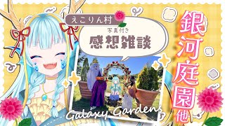 【雑談配信】えこりん村の話をしよう！最後の銀河庭園！！【竜田万秋/Vtuber】