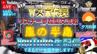 【荒野行動】《生配信》8/21(土)夕方/嵐の半島クインテット交流戦！