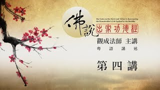 [粵語講述] [中文字幕] 佛說出家功德經 - 第四講 - 觀成法師 (粵語講述)