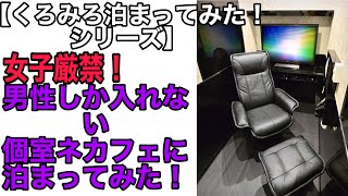 【くろみろ泊まってみた！シリーズ】女性厳禁！男性しか入れない個室ネカフェに泊まってみた！