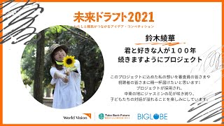 【未来ドラフト2021】君と好きな人が100年続きますようにプロジェクト｜国際NGOワールド・ビジョン・ジャパン