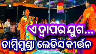 ଏ ଦ୍ୱାପର ଯୁଗ...  Tambimunda Kirtan