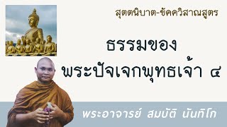 ธรรมของพระปัจเจกพุทธเจ้า4 | พระอาจารย์ สมบัติ นันทิโก