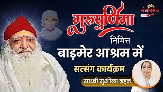 Mangalmay Live  गुरुपूर्णिमा के उपलक्ष्य ,बाड़मेर (राज.) में सत्संग,साध्वी सुशीला बहन, 8-07-2024