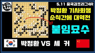 [5. 11 박정환 붙임묘수로 기사회생~ 순식간에 대역전] 2021 중국갑조리그 4R 박정환 VS 셰커