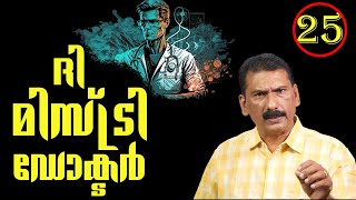 ഡസ്റ്റിൻ റയസ് | ദി മിസ്റ്ററി ഡോക്ടർ -- ഡാർക്ക്  ഹോഴ്‌സ്||BS ChandraMohan |Mlife Daily| Episode 25