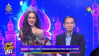 ลุ้นมงฟ้า ทารีน่า โบเทส พร้อมเดินทางไปประกวด Miss World อาทิตย์นี้