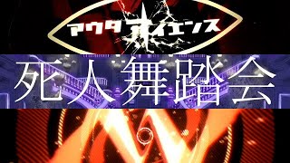 アウターサイエンス × 死人舞踏会 × ロスタルジー【マッシュアップ】【じん・雨乃こそあど・youまん】