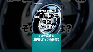 VW大幅減益　原因はドイツの政策？ #shorts #フォルクスワーゲン #業績 #ドイツ #政策 #エネルギー #原発