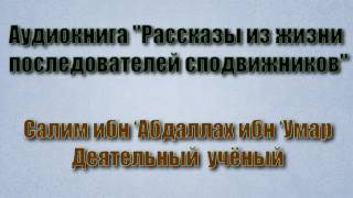 Салим ибн ‘Абдаллах ибн ‘Умар — Деятельный учёный