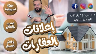 استهداف العقارات على فيسبوك بتحديد نوع الإعلان | التسويق العقاري 1