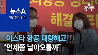 [여인선이 간다]이스타 항공 대량해고…“언제쯤 날아오를까” | 뉴스A