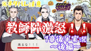 【ツイステ】ハロウィーンウィークはますます大繁盛！！だけど、折り返しでまさかのトラブル勃発！？【ｽｹｱﾘｰﾓﾝｽﾀｰｽﾞ実況】1章後半〜後編〜