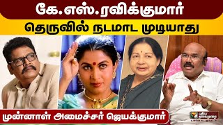 அம்மா குறித்த கருத்து K. S. Ravikumar மன்னிப்பு கேட்கவேண்டும் - ஜெயக்குமார் | Jayakumar | PTD