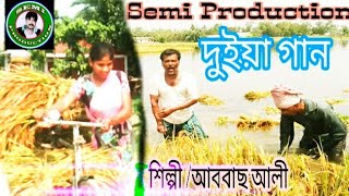 জীবনে অনেক গান শুনেছি। এমন গান কোনো দিন শুনি নাই। অনেক মজার গান।শিল্পী। আববাছ আলি। দুইয়া গান।। বাংলা