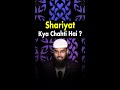 Shariyat Kya Chahti Hai By @AdvFaizSyedOfficial  #Shorts #AFSshorts #Status