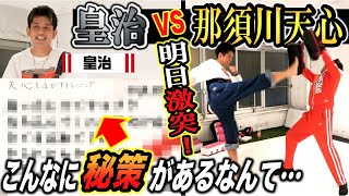 【皇治vs那須川天心】試合直前の皇治選手に突撃！こんなにも秘策があるなんて…