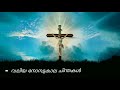 വസ്ത്രം പങ്കിടുന്നു 50 നോമ്പും ഉപവാസവും പ്രാർത്ഥനയും അനുദിന ജീവിതത്തിൽ vocal by sr.teslin