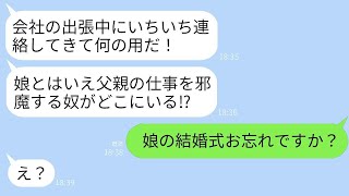 結婚式の日に、20歳も若い女性と温泉旅行に行っていた父親は「出張中にいちいち連絡してくるな！」と文句を言ったが、結果的に全てを失った。