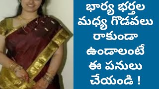 Bharya bhartala madhya godavalu rakunda undalante i panulu cheyandi | jeevitha satyalu