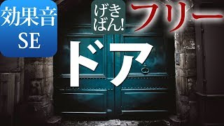 【著作権フリー 効果音 SE】ホラー サスペンス おばけ 怖い 幽霊『ドア』商用可 無料 動画制作 動画の効果音