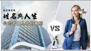 開公司想要名利雙收嗎？這樣做絕對會成功！全球風水易經姓名學大師張定瑋