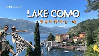 來去科莫湖住一晚😍😍米蘭出發，前往義大利第三大湖泊科莫湖(Lake Como)，我們在瓦倫娜(Varenna)住上一晚，再搭渡輪遊貝拉焦(Bellagio)