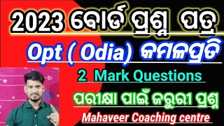 +2 Opt ( Odia ) କମଳ ପ୍ରତି  2 mark Questions and Answer Discussion #chse #optodia #himansusir