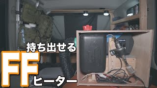 【車中泊】FFヒーターを持ち出す！結露がなくなるヒーターを作る