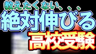 教えたくない、、、絶対伸びる「高校受験対策」