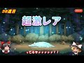 【ゆるゲゲ】幻想神獣 ファンタスティックアニマルズガチャ！！やってしまった…金チケ103枚を溶かしてしまった話 ´д｀ 22連【ゆっくり実況】♯154