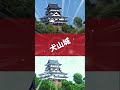 お城の写真 vs スケッチ！　現存12天守を比較してみた　どっちが好き？ 現存12天守 japanesecastle castletower