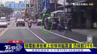 騎電動滑板車上街慘摔腦震盪 恐挨罰3千6｜TVBS新聞 @TVBSNEWS01