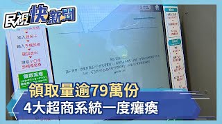 領取量逾79萬份 4大超商系統一度癱瘓－民視新聞