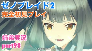 □■ゼノブレイド2を初見実況プレイ part98【姉弟実況】