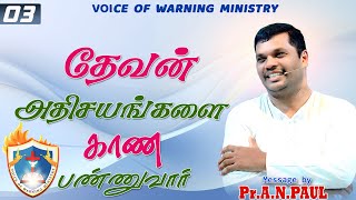 SUNDAY செய்தி  / 03.11.2024 /  Message by : Pr.A.N.PAUL  /  Voice of Warning Ministry