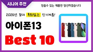 아이폰13 추천! 2025년 후회없는 선택! 역대급 초가성비 최신 인기제품Best10