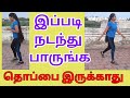 தொப்பையை குறைக்க எளிய நடை பயிற்சி | Best Way of 8 Shape Walking to Flat Your Tummy at Home